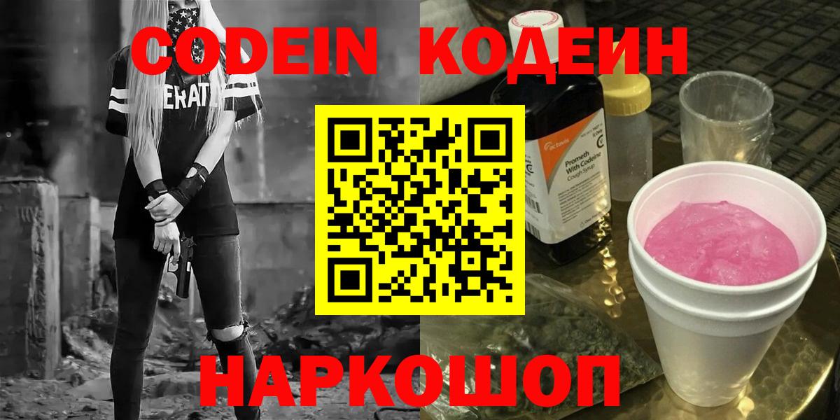 Новодвинск  Кодеиновый сироп Lean напиток Lean (лин)  Codein Purple Drank  Вход с VPN 